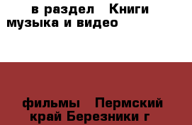  в раздел : Книги, музыка и видео » DVD, Blue Ray, фильмы . Пермский край,Березники г.